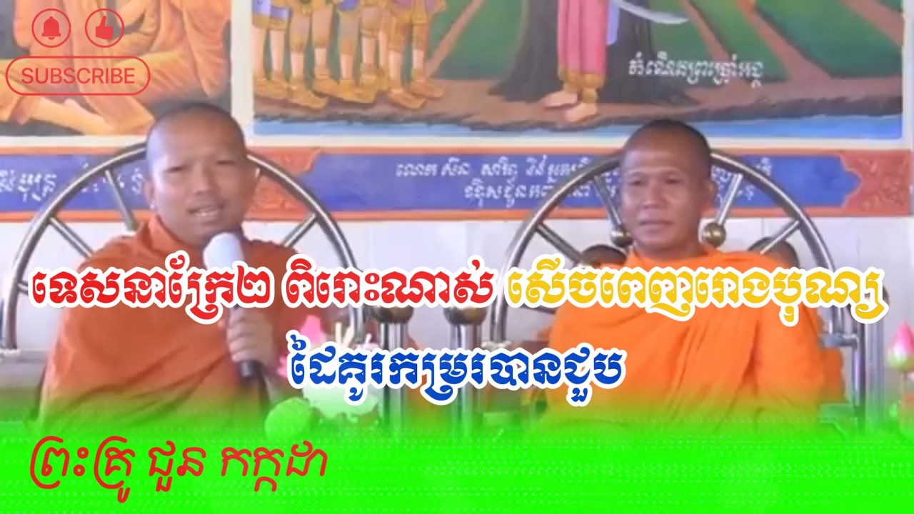 ទេសនាក្រែ២ ពិរោះណាស់សើចពេញរោងបុណ្យដៃគូរកម្ររបានជួបដោយព្រះគ្រូ ជូន គក្កដា-Dhamma Talk by Choun Kakada