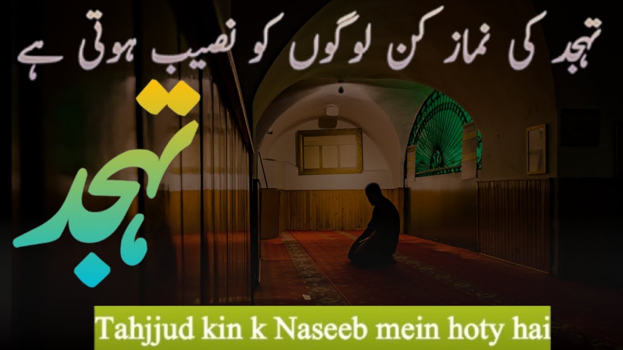 Tahajjud Ki Namaz Kin Logo Ko Naseeb Hoti Ha ❤ Islamic | Sacha deeen