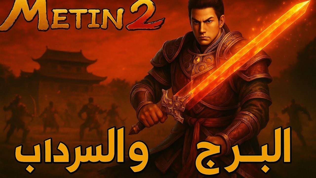 Metin2.ae | برج الشياطين وسرداب فرعائيل ماتين2 الرسمي