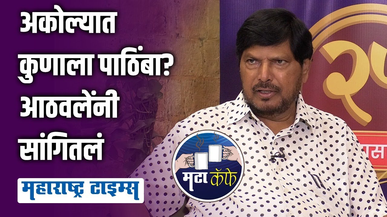Akola Lok Sabha | अकोल्यात Prakash Ambedkar यांना पाठिंबा देणार का? Ramdas Athawale यांनी सांगितलं