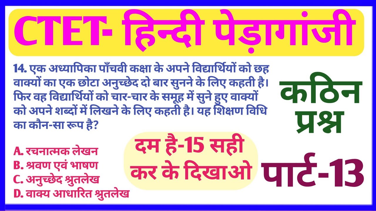 CTET - हिन्दी भाषा शानदार प्रश्न || कितना सही कर पाओगे ||   #हिन्दीपेड़ागांजी कठिन प्रश्न #ctet
