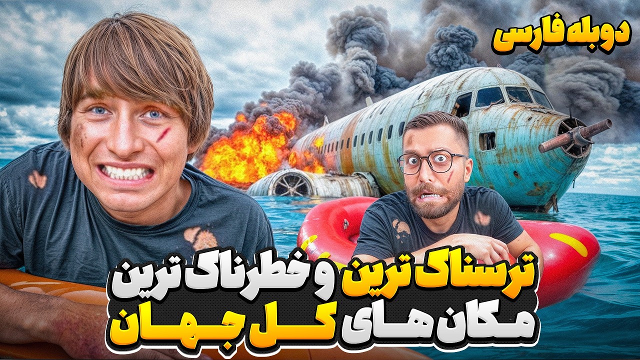 ترسناک ترین و خطرناک ترین مکان های جهان☠️👹 | دوبله فارسی