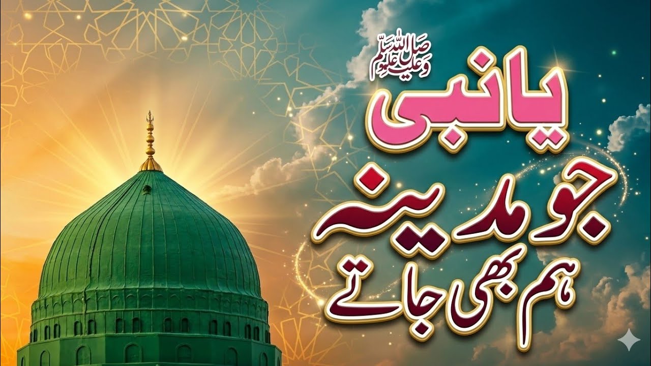 Jo Madina Hum Bhi Jata Toh Kuch Aur Baat Hoti | Heart Touching Naat