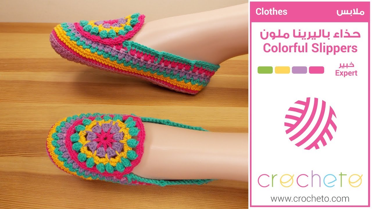 تعليم الكروشيه: حذاء باليرينا ملون - Learn how to Crochet: Colorful Slippers