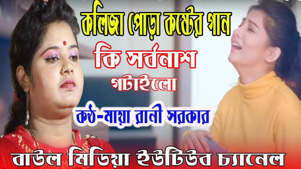 কি সর্বনাশ ঘটাইল/ki sorbonas gotailo/maya rani/ মায়া রানী সরকার