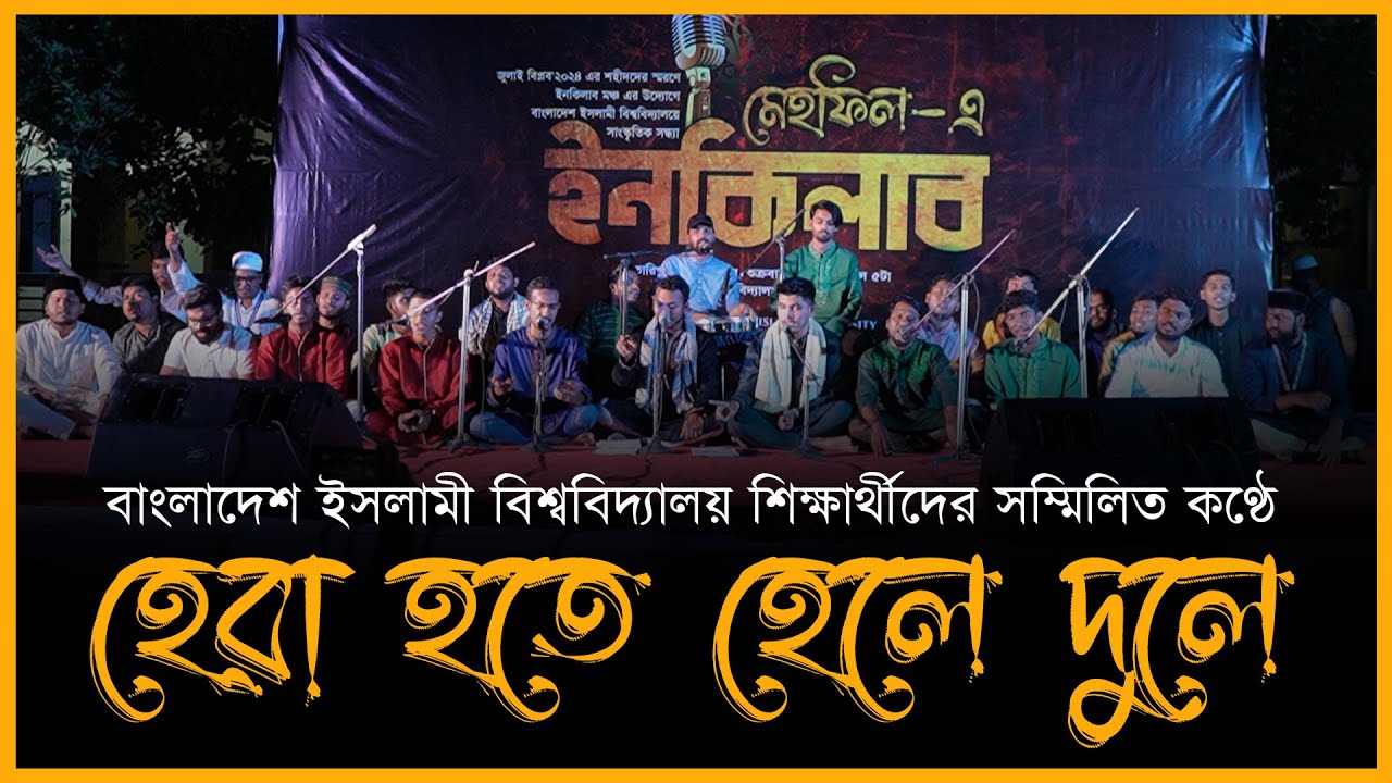 Hera Hote Hele Dule | Mehfil E Inqilab | Bangladesh Islami University