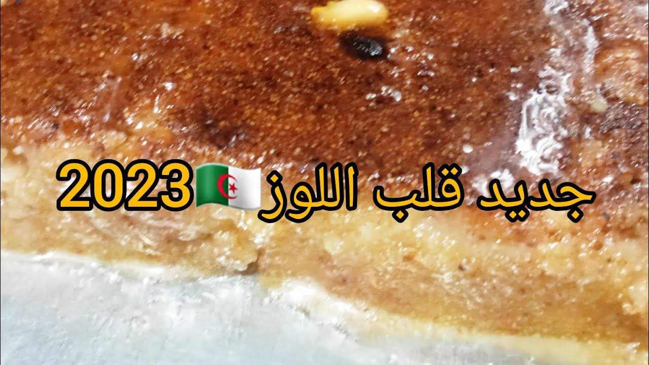 مطبخ ام اسماعيل /جديد قلب اللوز 2023 🇩🇿 اخدميه في دارك وفري دراهمك/بواحد المكون يزيده بنة على بنة 😋