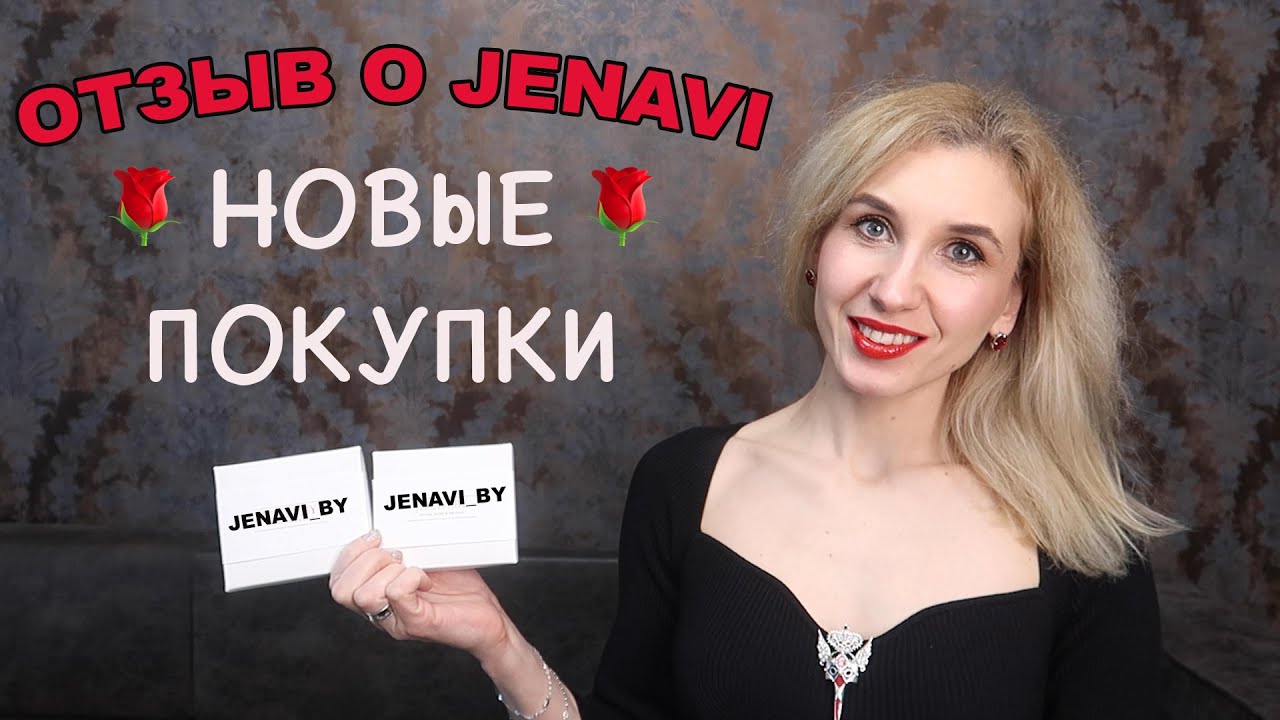 💎ЮВЕЛИРНАЯ БИЖУТЕРИЯ JENAVI💎ОТЗЫВ О КАЧЕСТВЕ💎НОВЫЕ ПОКУПКИ В ЖЕНАВИ🎁