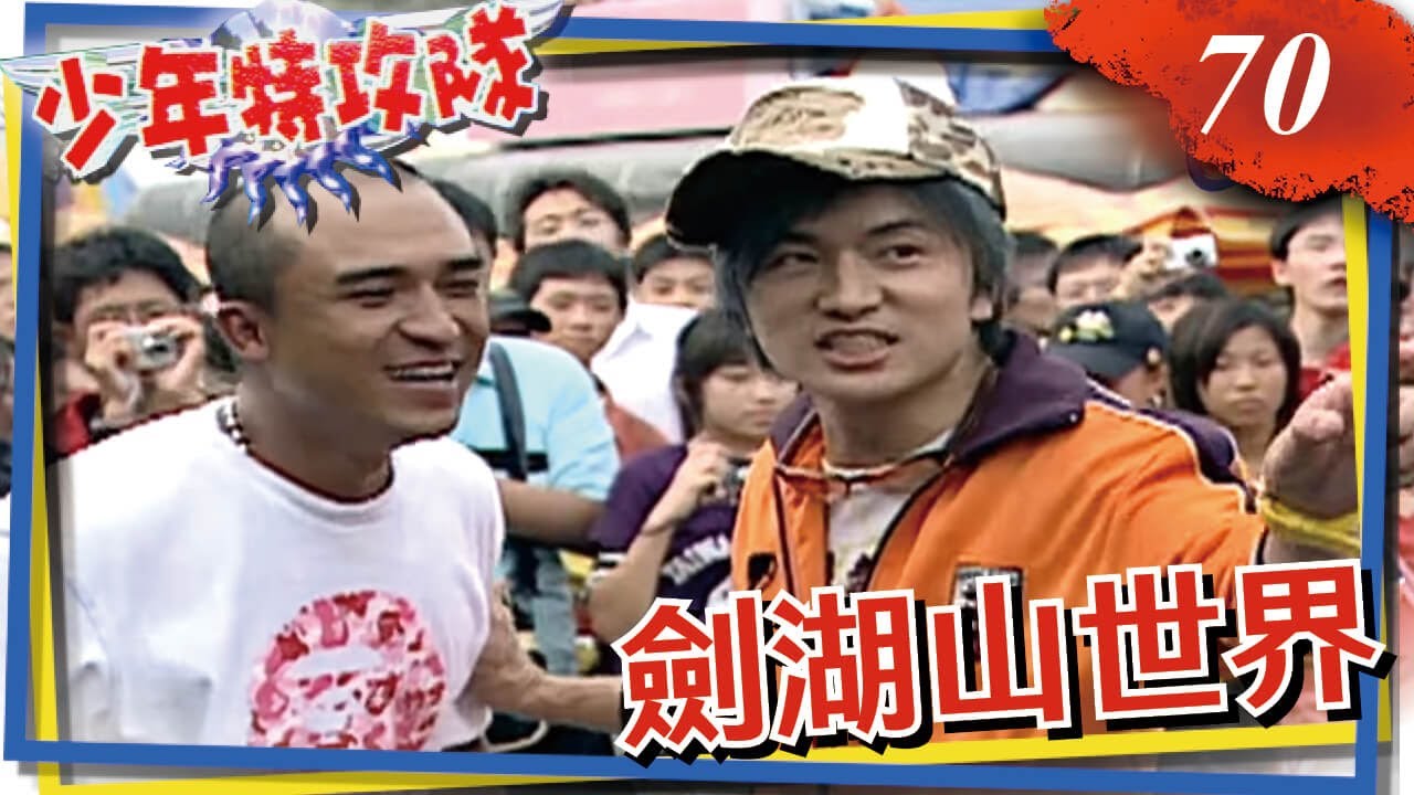 少年特攻隊 第70集