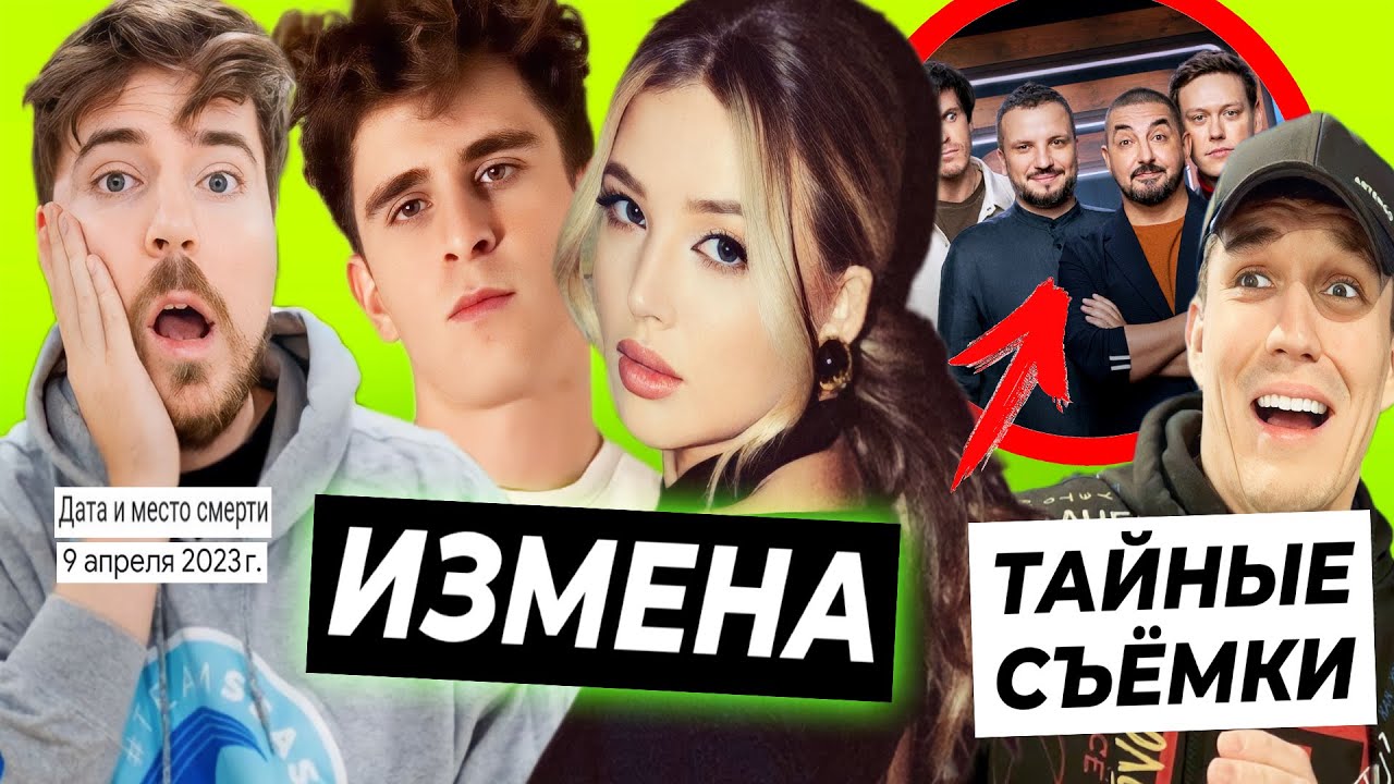 Аня Покров изменяет Бабичу / Смерть MrBeast - фейк? / Тайные съёмки Масленникова и Импровизаторов