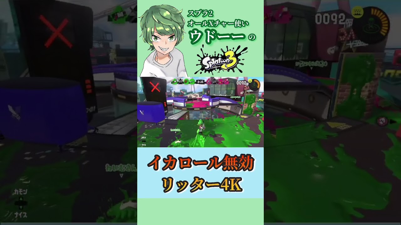 【2でオールX】リッター4Kはイカロールを貫通します【スプラトゥーン3】