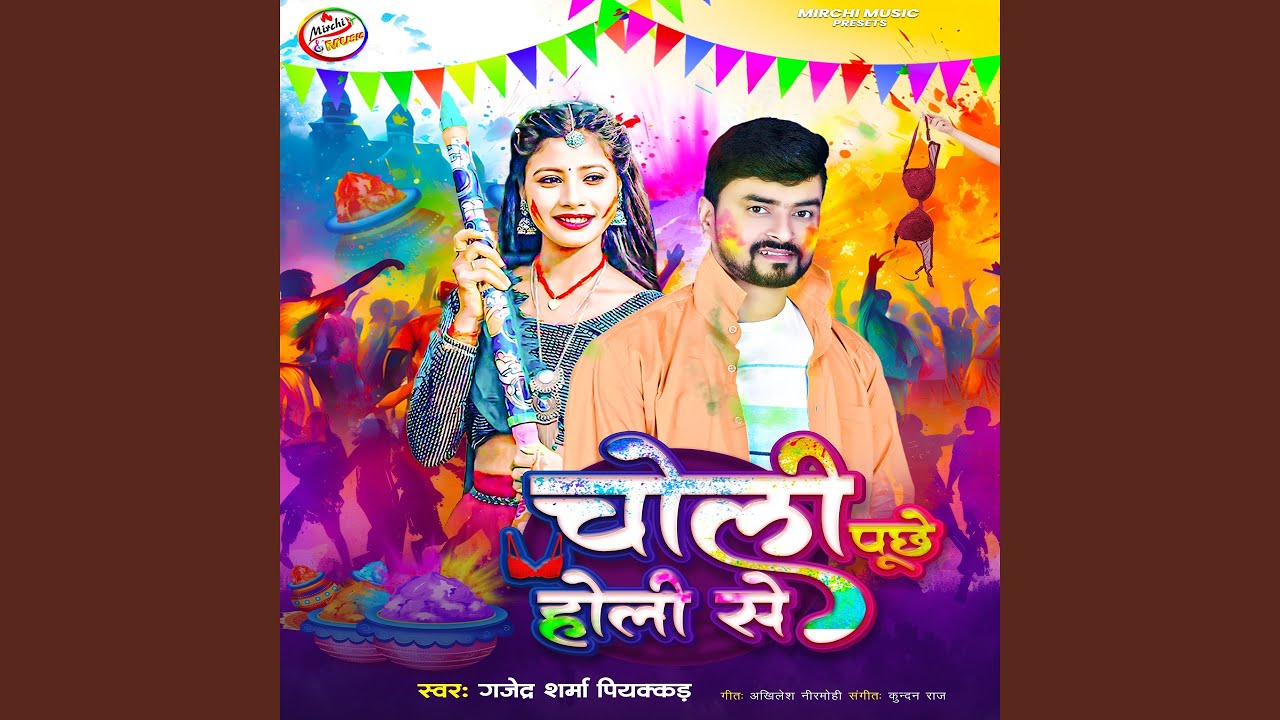 Choli Puchhe Holi Se