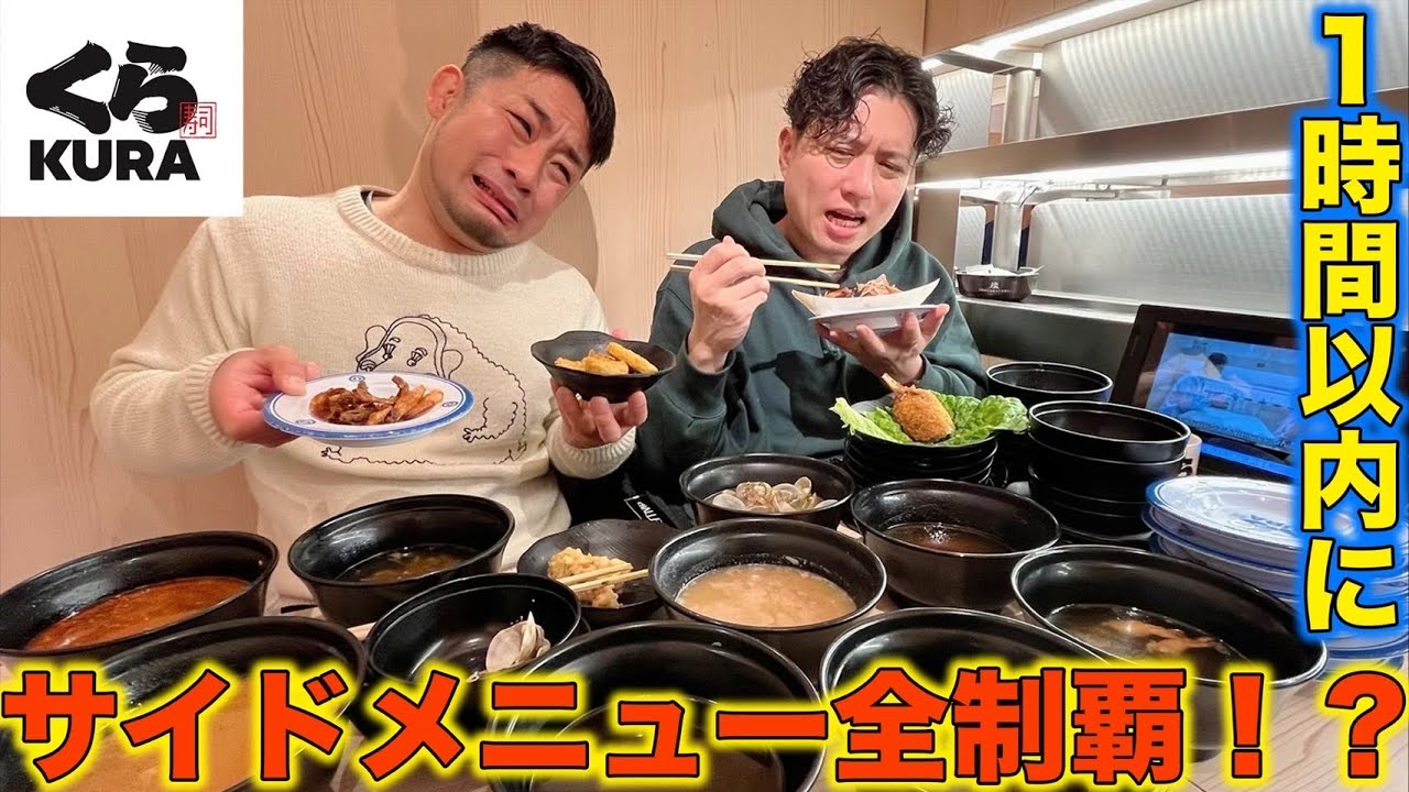 【くら寿司】サイドメニュー全制覇できるか！？【2時間】