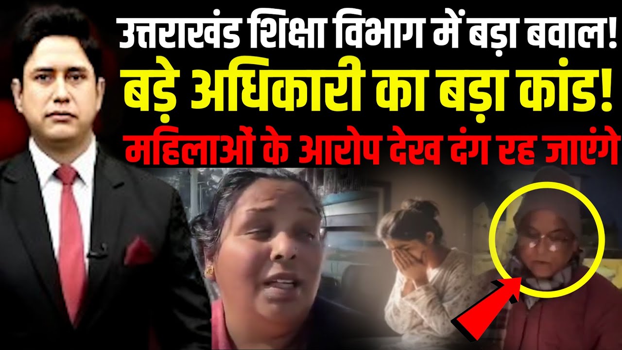 Tehri में पढ़ाने वाला विभाग शर्मसार ! | Uttarakhand News | Tehri |