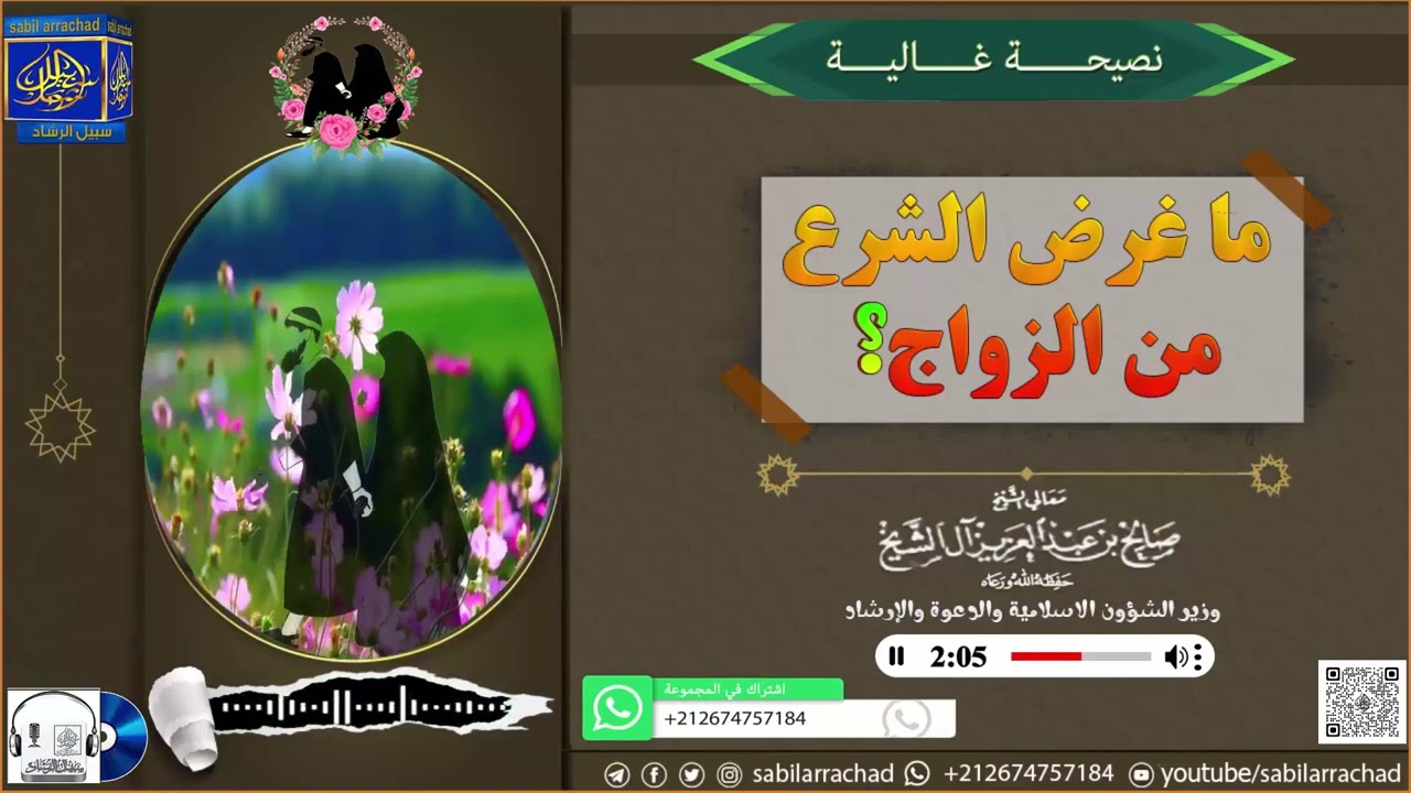 ما غرض الشرع من الزواج؟ | الشيخ صالح آل الشيخ حفظه الله
