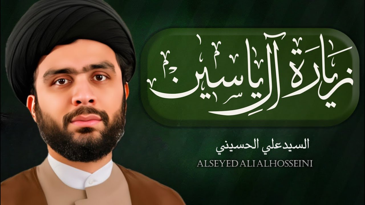 زيارة آل ياسين | توسلاً بصاحب الزمان (عج) | ليلة الميلاد | السیّدعلي الحسیني