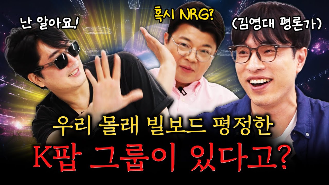 X세대가 요즘 아이돌 이름 외우는 신박한 방법! #정영진 #최욱 #김영대