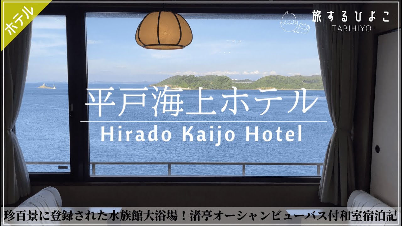 [Большая общественная баня с резервуаром для воды] Отель Hirado Marine, префектура Нагасаки
