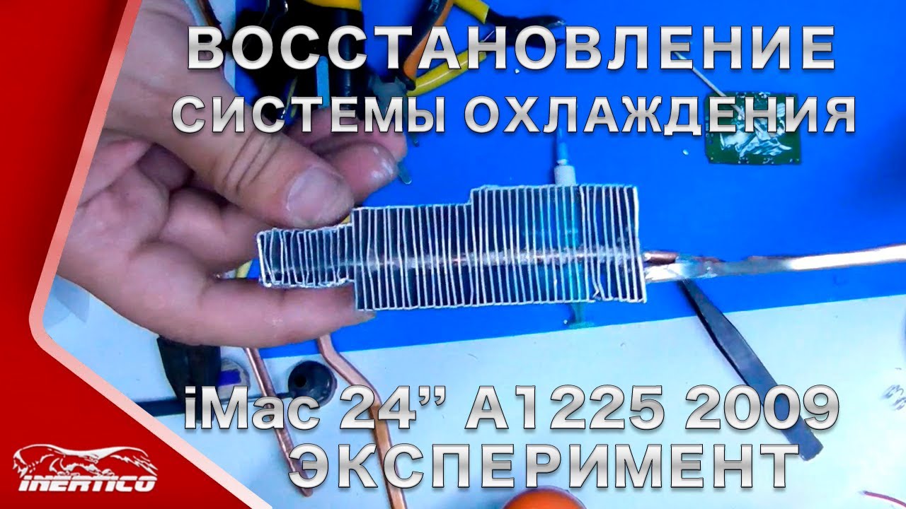 Ремонт системы охлаждения iMac 24 A1225.  Эксперимент =)