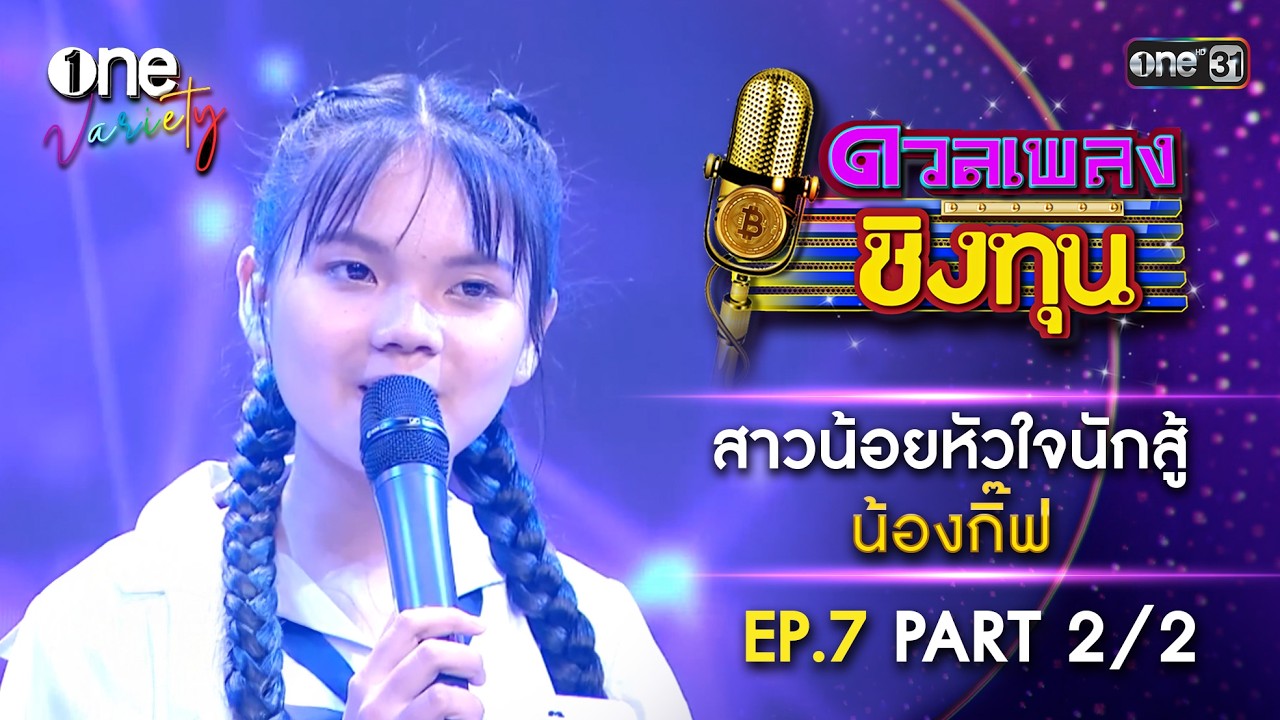 น้องกิ๊ฟ สาวน้อยหัวใจนักสู้ | ดวลเพลงชิงทุน | EP.7 Part 2/2 | one Variety