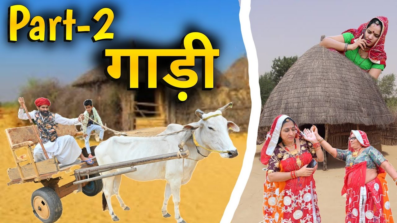 बाई की गाड़ी पार्ट:-2 || राण्डुल्या को लफड़ो ||आज की कॉमेडी फुल मजेदार || Rajasthani Marwadi Comedy