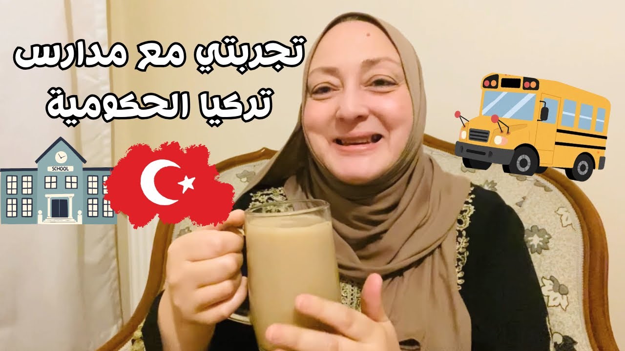 تجربتي مع المدارس في تركيا📚🚌 اتصدمت من طلبها😳