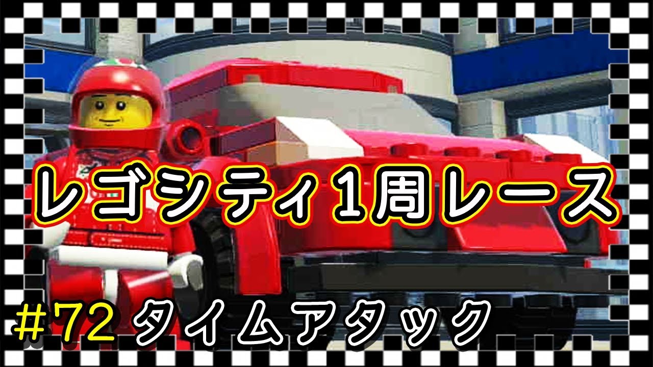 ＃72 Switch版【レゴシティアンダーカバー】レゴシティ１周レース！ － レックス奮闘記 －