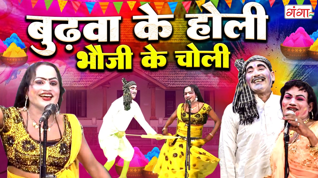 देवर भाभी का देसी होली हुड़दंग - देहाती होली हुड़दंग - Holi Comedy 2026 - Dehati Fagua - #comedyholi