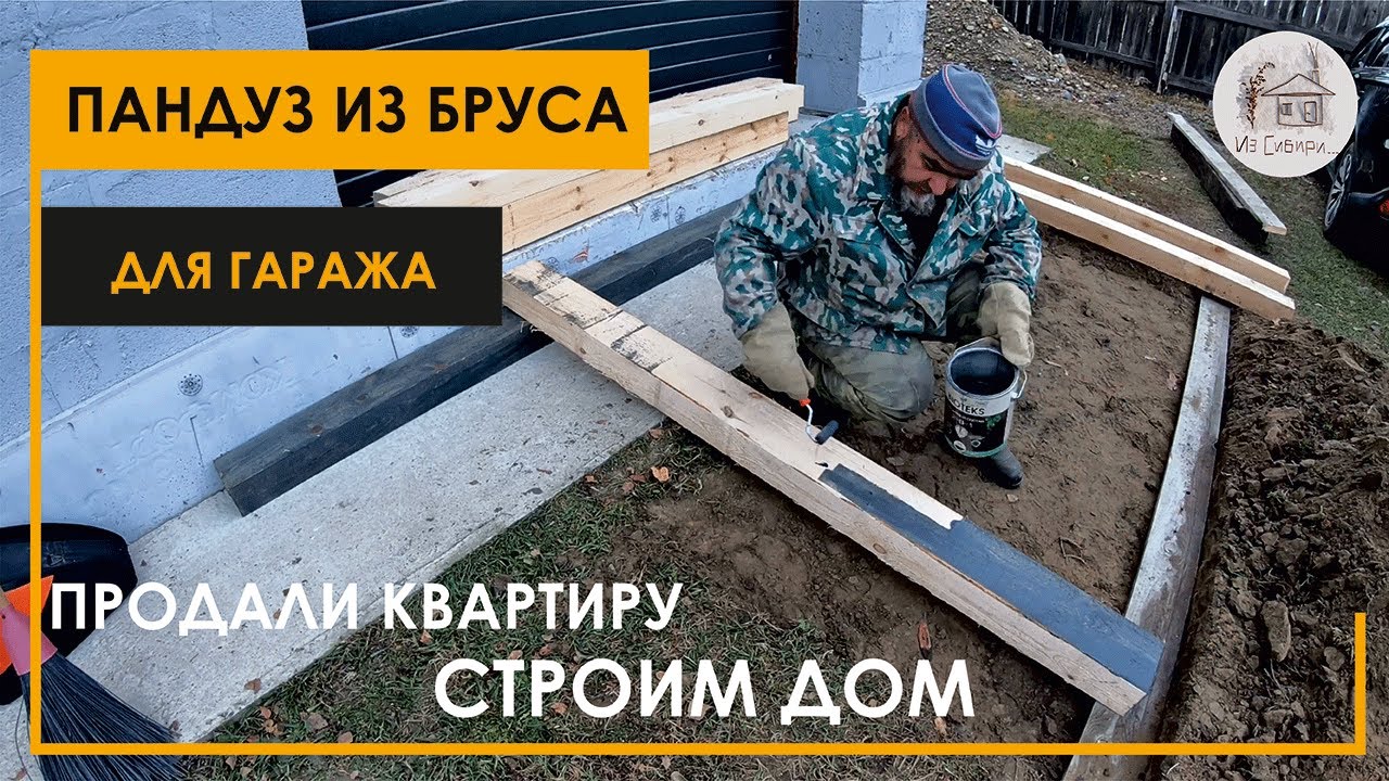 Пандус из бруса для заезда в гараж.
