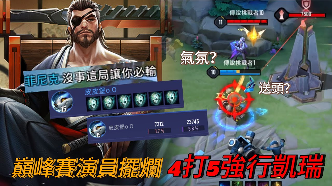 傳說對決｜巔峰賽演員送頭擺爛，龍馬四打五強行逆轉!【小熊軟體】 #傳說對決