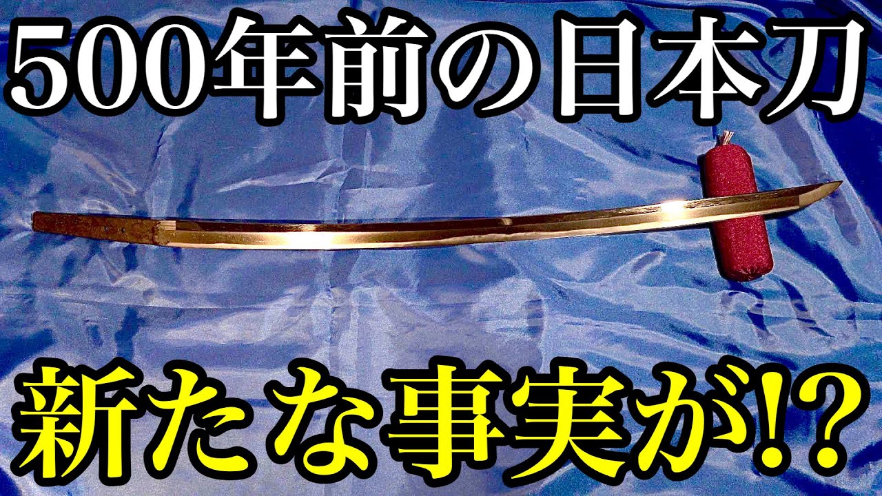 【末古刀】約５００年前の備前刀に新たな真実を発見！？