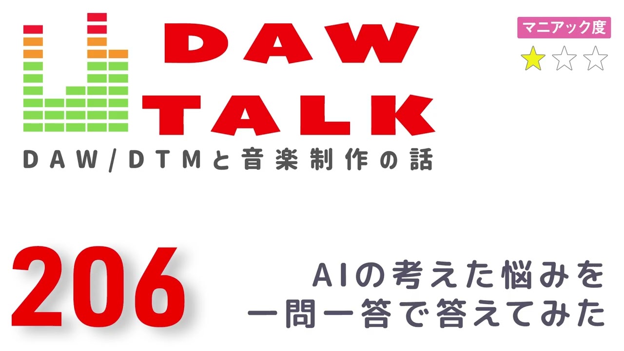 【お悩み相談コーナー】AIが考えた”DTMのお悩み”に答えてみた【DAW TALK #206】