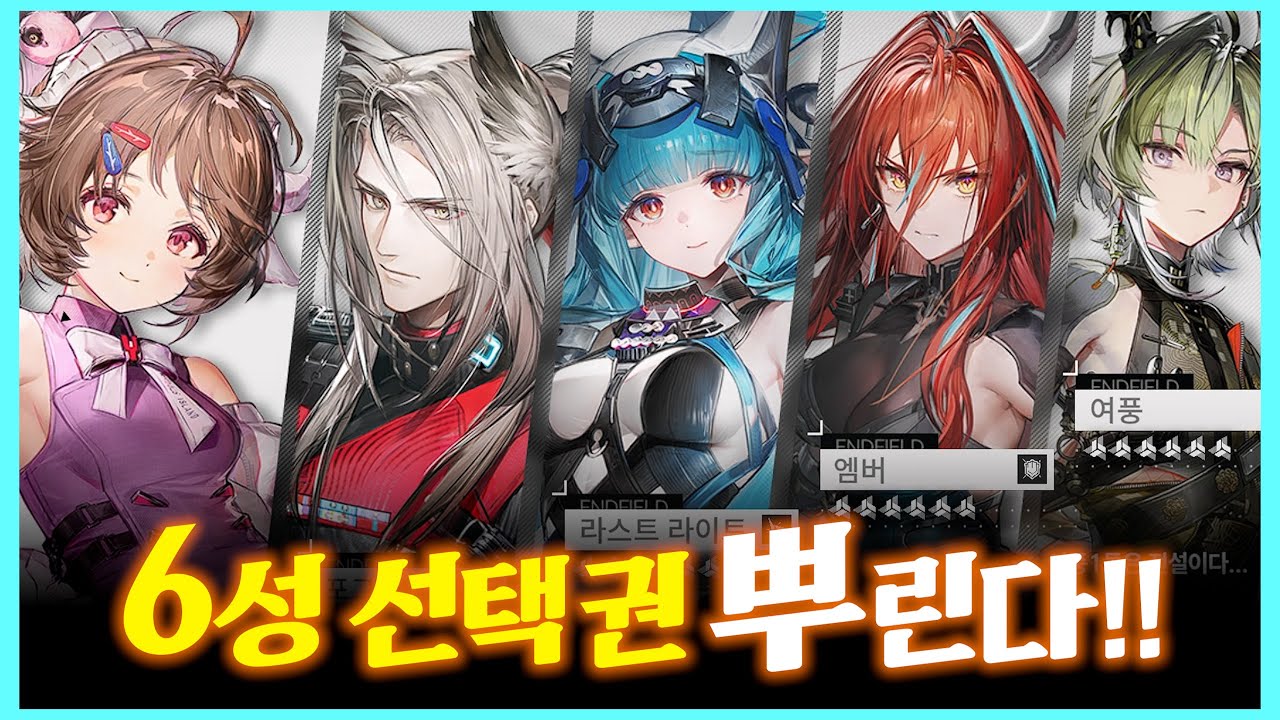 엔드필드 6성 선택권 뿌린다는데 추천 캐릭은? 『 명일방주:엔드필드 』