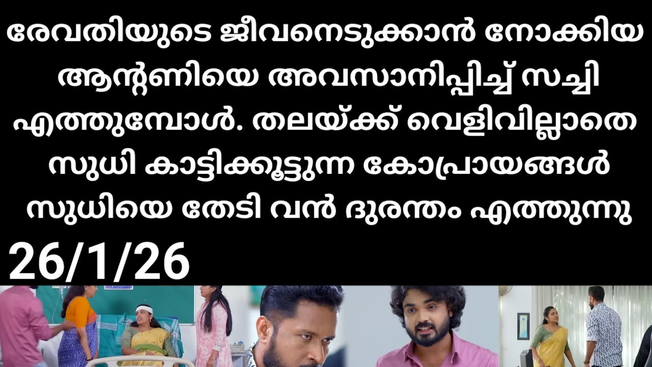 Chempaneer poove#26/1/26 | രേവതിയുടെ ജീവനെടുക്കാൻ നോക്കിയ ആൻറണി അവസാനിപ്പിച്ച് സച്ചി