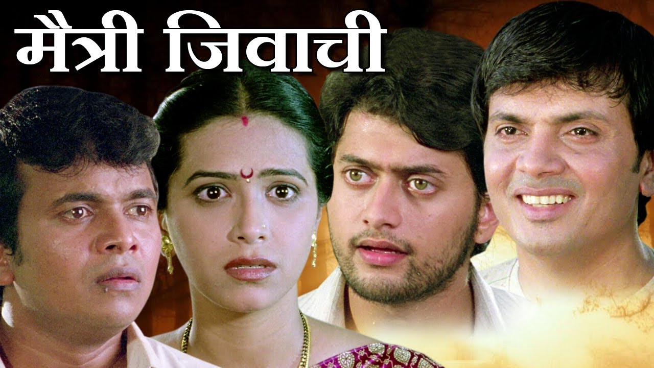 Maitri Jivachi -  Marathi Full Movie | Milind Gawali, Vinay Aapte