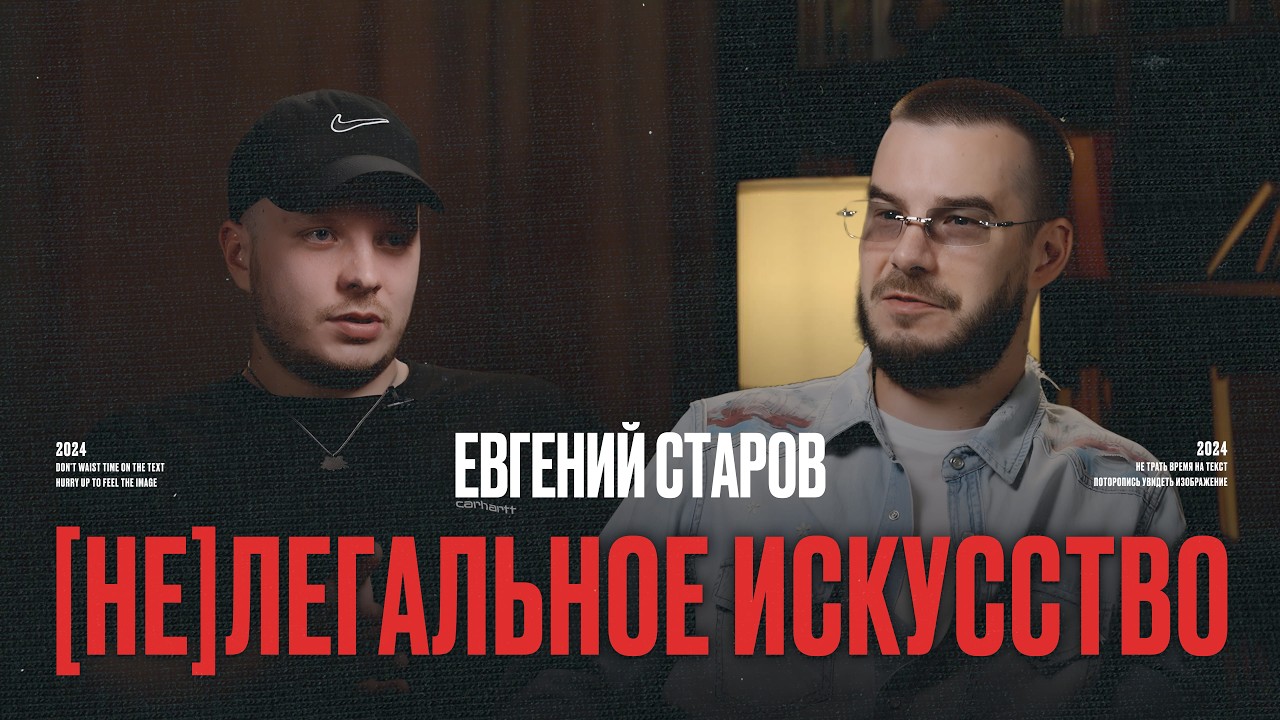 Евгений Старов | фиксатор моментов в контексте времени