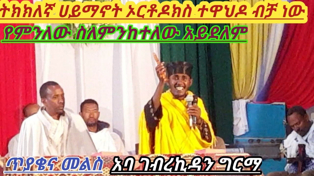 አባ ገብረኪዳን ግርማ ክርስትያን ማለት ምን ማለት ነው? ጥያቄና መልስ/Aba gebrekidan girma