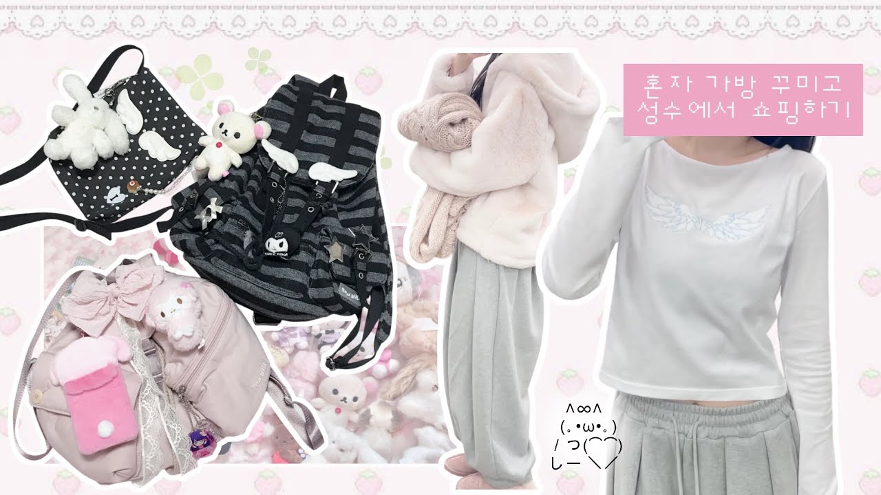 ootd vlog | 내가 모은 키링들, 가방 꾸미기, 성수에서 느좋 쇼핑 ⁼³₌₃