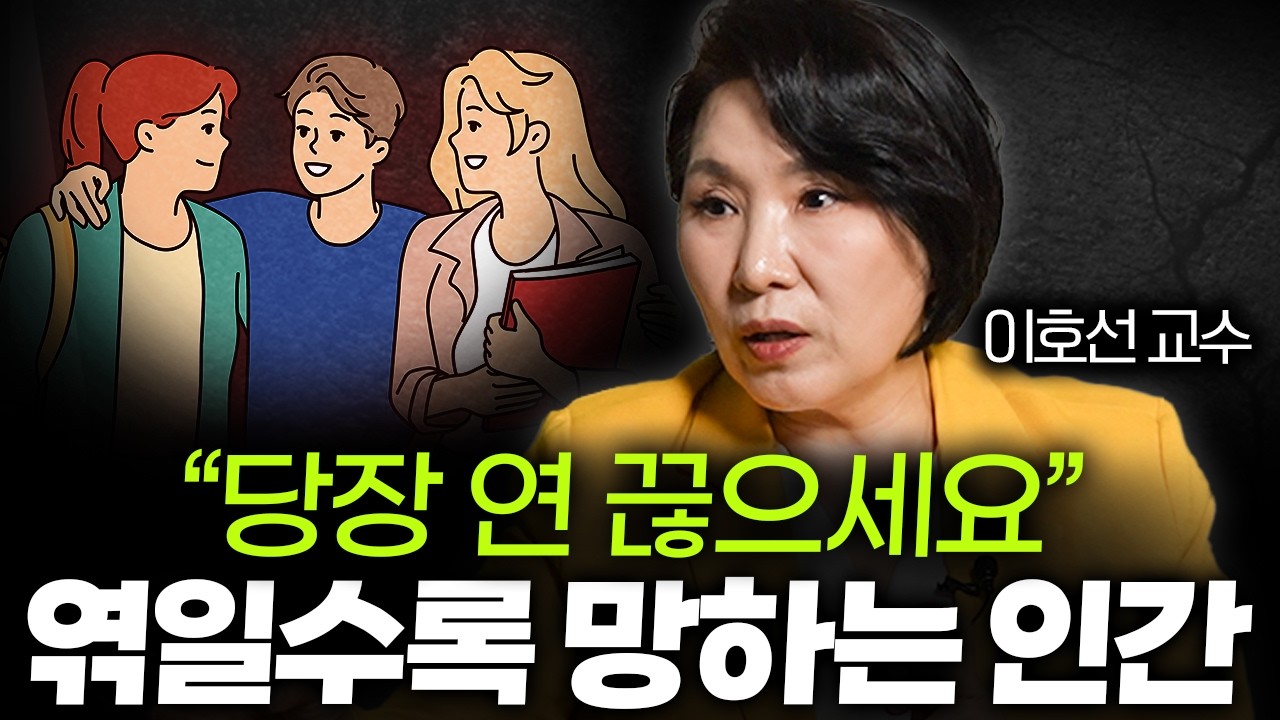 나이들수록 친구를 잘 사귀어야 하는 이유 (이호선 교수님 통합본)