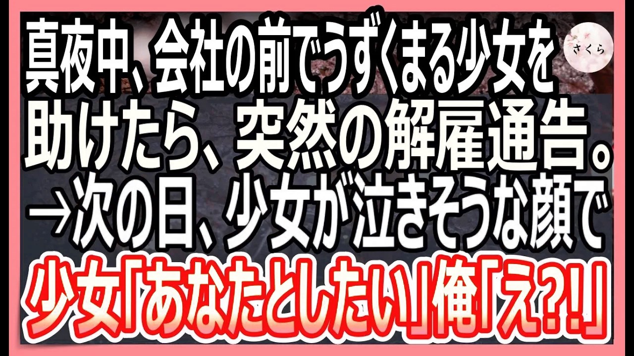 【感動する話】真夜中、会社前で泣きながらうずくまる女子中学生が。彼女を助けると突然の解雇通告。すると次の日、記者たちに取り囲まれた俺は…【いい話・朗読・泣ける話】