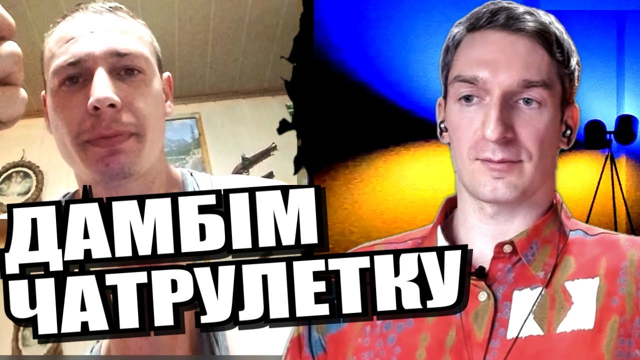 Тільки на русском говорящіє. ЧАТРУЛЕТКА