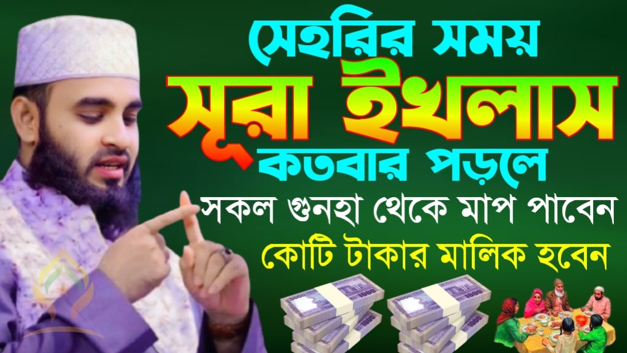 🌙সেহরির সময় সূরা ইখলাস কতবার পড়লে গুহনা মাফ হবে কোটি টাকার মালিক হবেন🔴মিজানুর রহমান আজহারী 2/22/26
