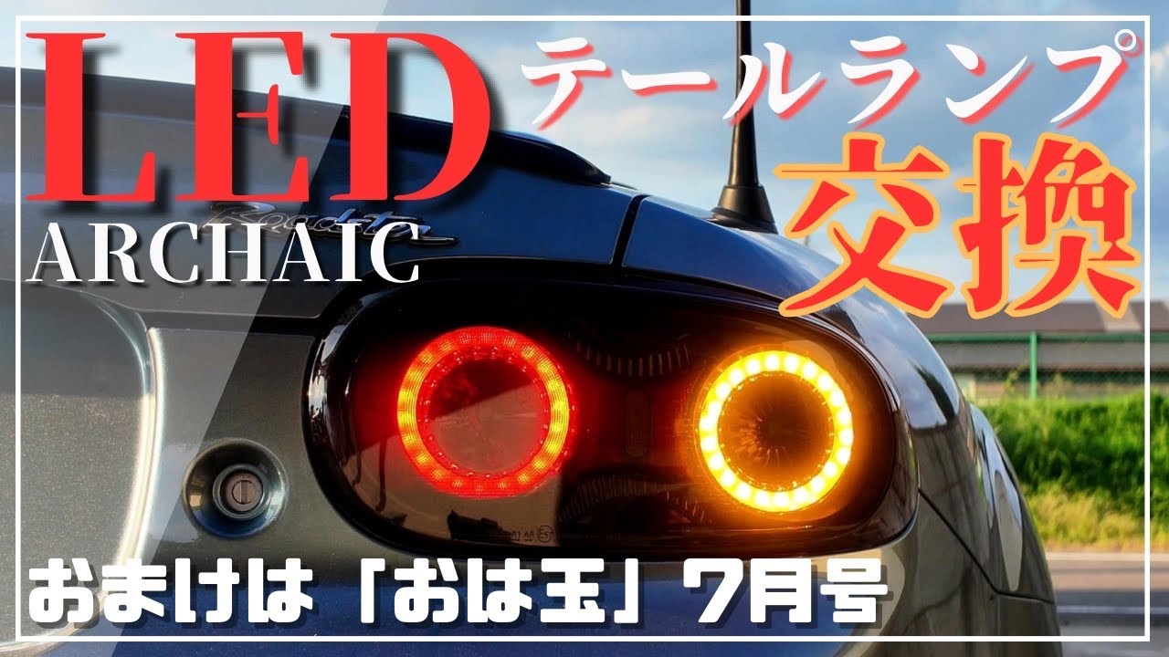 LEDテールランプに変えたら夜が待ち遠しくなった！おまけで7月の「おは玉」！！