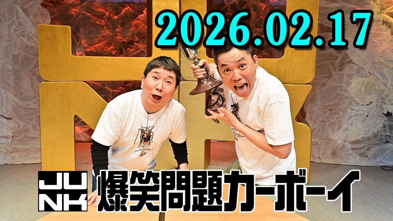 爆笑問題カーボーイ 2026.02.17  ウエストランドがゲスト出演！