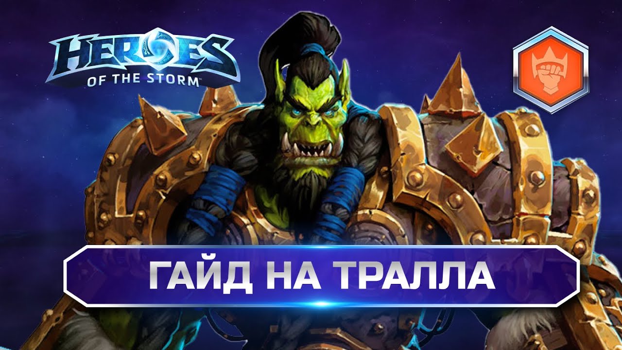 Гайд Тралл Хотс | Как играть на Тралле? | Thrall guide Heroes of the Storm 2025