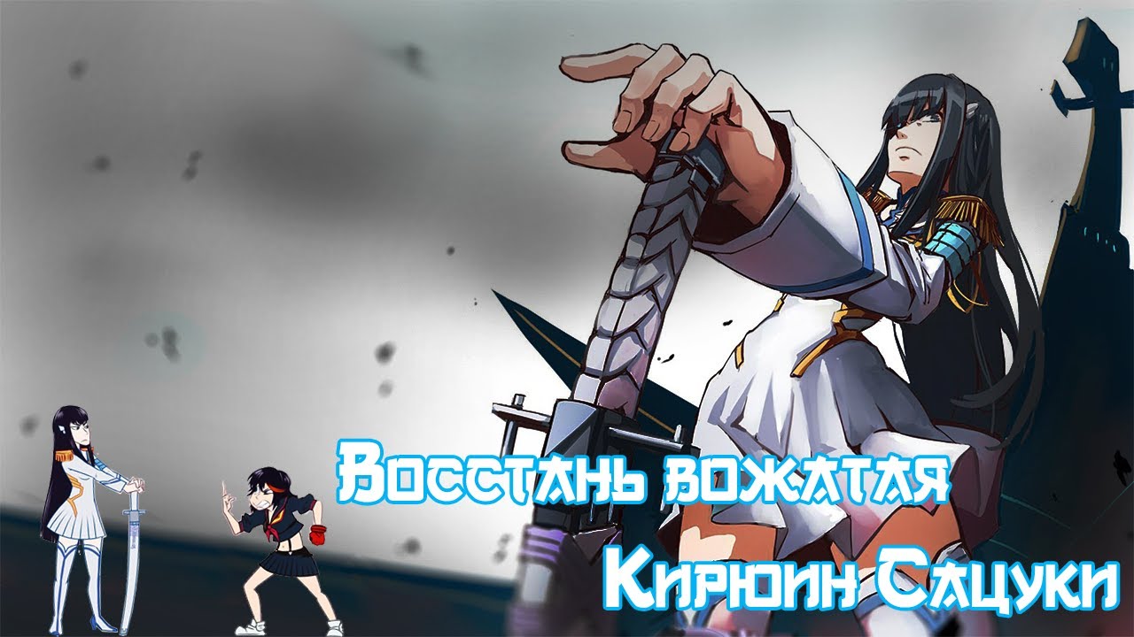 Восстань вожатая Кирюин Сацуки  - Аниме Клип (Kill La Kill) Восстань - PANHEADS BAND