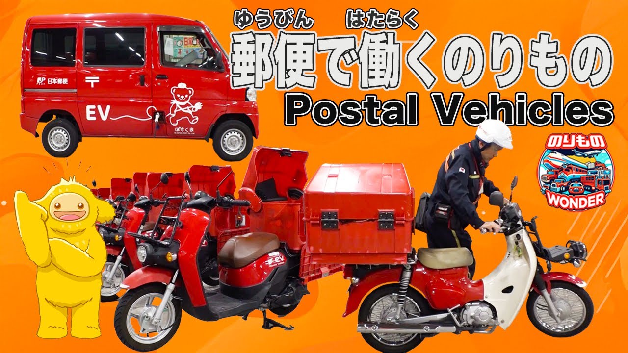 【のりもの】郵便で働くのりもの