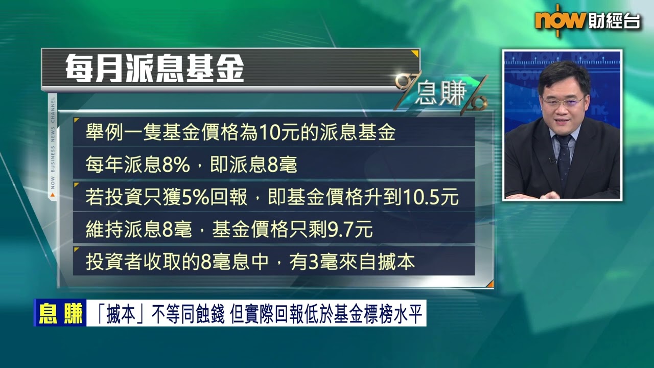 【息賺】小心！派息基金恐賺息蝕價