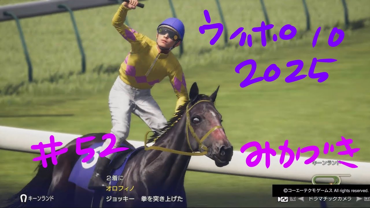 ウイポ 10 2025　#52