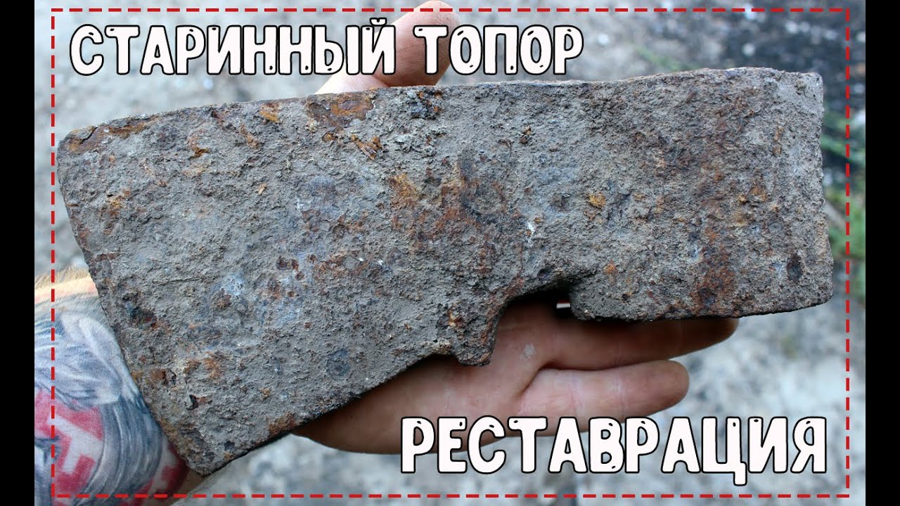 Реставрация старинного топора